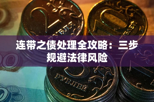 武汉连带之债处理全攻略：三步规避法律风险
